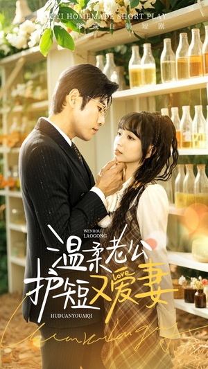 温柔老公护短又爱妻(60集) 温柔老公护短又爱妻(60集) 热门短剧来袭