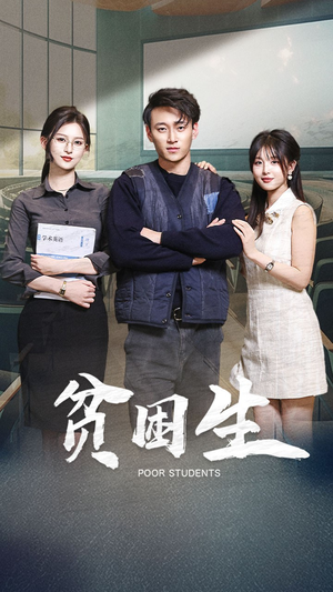 贫困生(71集) 贫困生(71集) 看精彩短剧
