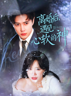 离婚后,遇见心软的神(71集) 离婚后,遇见心软的神(71集) 在哪个app能看