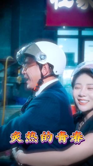 炙热的青春(30集) 炙热的青春(30集) 无需会员轻松看