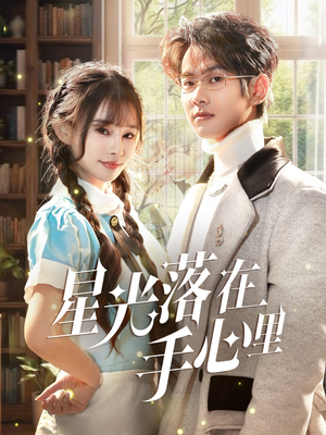 星光落在手心里(70集) 星光落在手心里(70集) 剧情简介