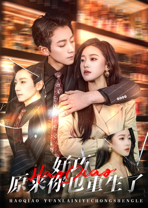 好巧原来你也重生了(64集) 好巧原来你也重生了(64集) 免费短剧大全