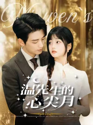 温先生的心尖月(100集) 温先生的心尖月(100集) 一起追短剧