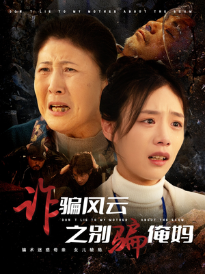 诈骗风云之别骗俺妈(53集) 诈骗风云之别骗俺妈(53集) 高清无码免费看