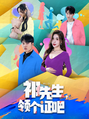 祁先生,领个证吧(60集) 祁先生,领个证吧(60集) 每日短剧分享