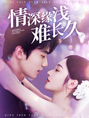 情深缘浅难长久(30集) 情深缘浅难长久(30集) 精彩短剧片段