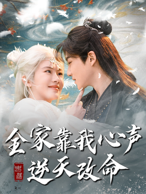 全家靠我心声逆天改命(100集) 全家靠我心声逆天改命(100集) 女主角是谁