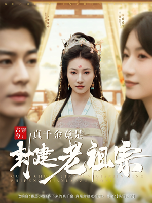 古穿今:真千金竟是封建老祖宗(84集) 古穿今:真千金竟是封建老祖宗(84集) 短剧片段推荐