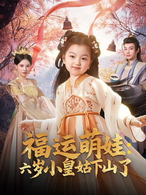 福运萌娃:六岁小皇姑下山了(90集) 福运萌娃:六岁小皇姑下山了(90集) 热播短剧免费看