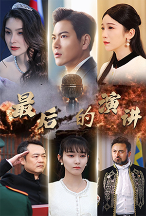 最后的演讲(30集) 最后的演讲(30集) 全集一次看完