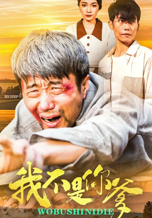 我不是你爹(67集) 我不是你爹(67集) 最后的大结局