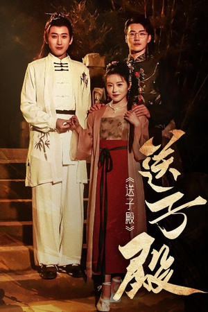 送子殿（40集） 热门短剧大全