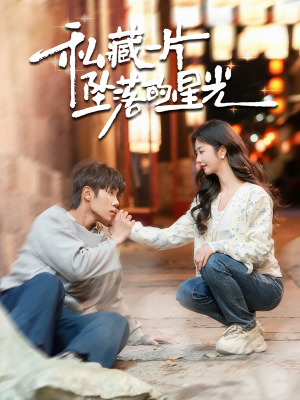 私藏一片坠落的星光(100集) 私藏一片坠落的星光(100集) 超好看短剧推荐