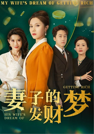 妻子的发财梦(52集) 妻子的发财梦(52集) 热门短剧大全