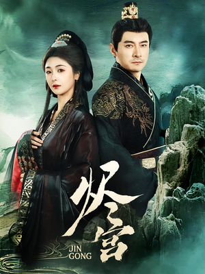 烬宫(98集) 烬宫(98集) 最火爆的短剧