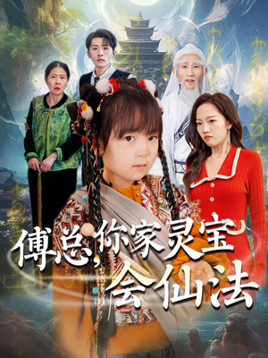 傅总,你家灵宝会仙法(73集) 傅总,你家灵宝会仙法(73集) 短剧推荐来了