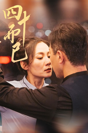 四十而已(52集) 四十而已(52集) 精彩短剧合集