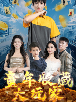 童年收藏大玩家(81集) 童年收藏大玩家(81集) 免费短剧片段