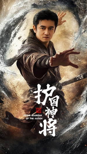 护国神将(60集) 护国神将(60集) 热播短剧追不停