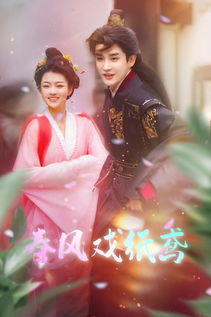 春风戏纸鸢(74集) 春风戏纸鸢(74集) 深深爱上这部剧