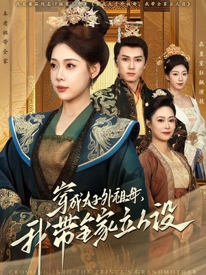 穿成太子外祖母，我带全家立人设（71集） 短剧介绍