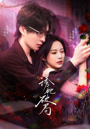 诱她破局(60集) 诱她破局(60集) UC网盘在线看