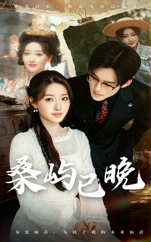 桑屿已晚(60集) 桑屿已晚(60集) 精彩短剧来了