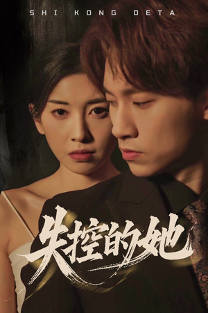 失控的她(40集) 失控的她(40集) 好看的短剧电影