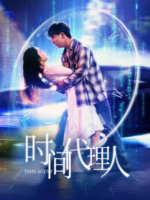 时间代理人(35集) 时间代理人(35集) 小短剧抢先看