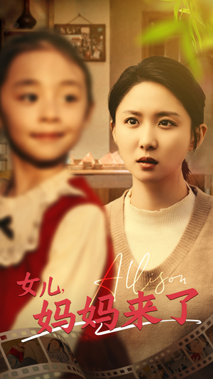 女儿妈妈来了(57集) 女儿妈妈来了(57集) 最热短剧推荐