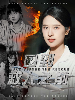 回到救人之前(30集) 回到救人之前(30集) 最新短剧推荐