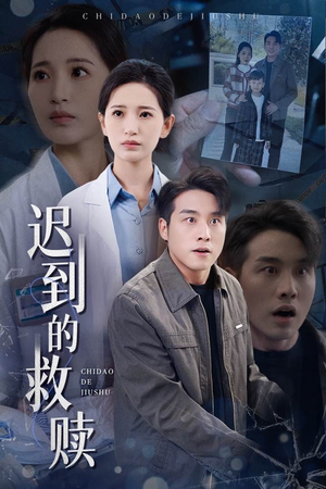 迟到的救赎(38集) 迟到的救赎(38集) 精彩短剧上线