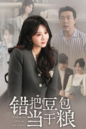 错把豆包当干粮(30集) 错把豆包当干粮(30集) 一口气看完