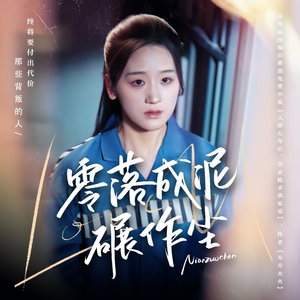 零落成泥碾作尘(60集) 零落成泥碾作尘(60集) 免费短剧合集