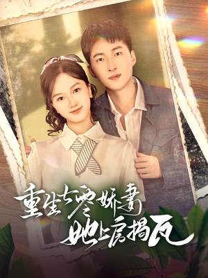 重生七零娇妻她上房揭瓦(88集) 重生七零娇妻她上房揭瓦(88集) 精彩短剧又来了