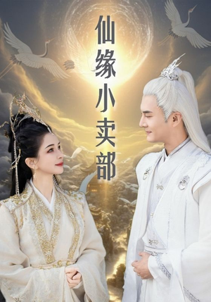 仙缘小卖部(32集) 仙缘小卖部(32集) 短剧太好看了