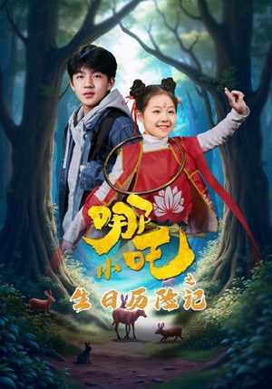 小哪吒之生日历险记(31集) 小哪吒之生日历险记(31集) 最后一集