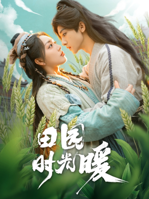 田园时光暖(80集) 田园时光暖(80集) 热门短剧在线看
