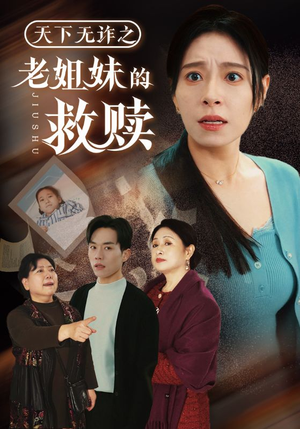 天下无诈之老姐妹的救赎(68集) 天下无诈之老姐妹的救赎(68集) 精彩短剧来袭
