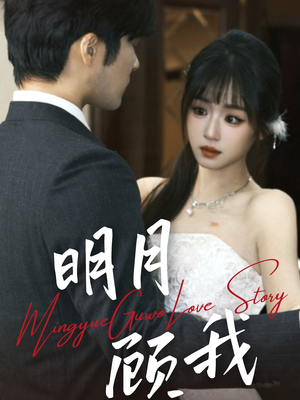 明月顾我(60集) 明月顾我(60集) 免费短剧片段