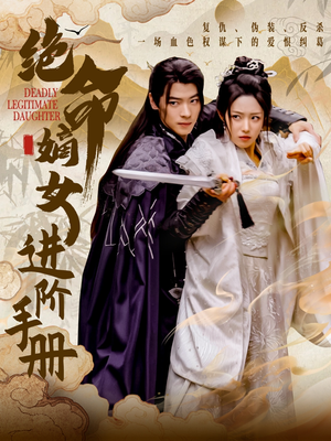 绝命嫡女进阶手册(55集) 绝命嫡女进阶手册(55集) 短剧太精彩了