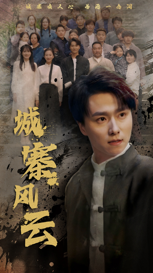 城寨风云(61集) 城寨风云(61集) 好短剧分享