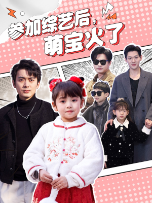 参加综艺后,萌宝火了(100集) 参加综艺后,萌宝火了(100集) 完整版免费观看