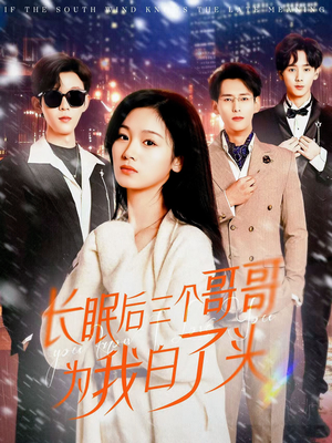 长眠后三个哥哥为我白了头(33集) 长眠后三个哥哥为我白了头(33集) 好看的短剧电影