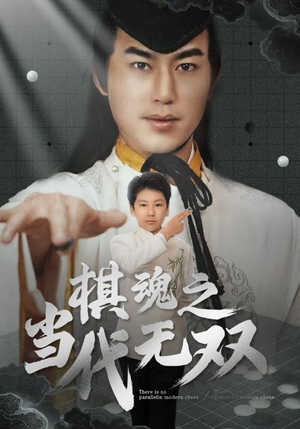 棋魂之当代无双(88集) 棋魂之当代无双(88集) 短剧热播中