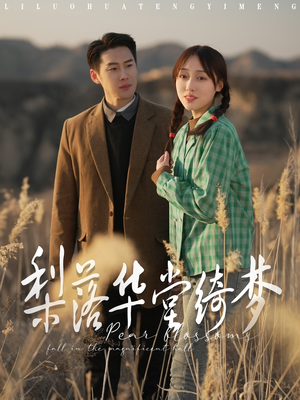 梨落华堂绮梦(95集) 梨落华堂绮梦(95集) 每日短剧推荐