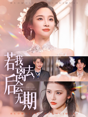 若我离去,后会无期(70集) 若我离去,后会无期(70集) 好短剧分享