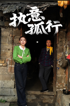 执意孤行(51集) 执意孤行(51集) 短剧上头又好看