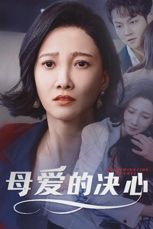 母爱的决心(40集) 母爱的决心(40集) 女主角是谁