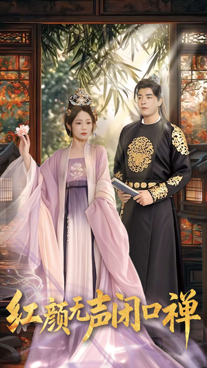 朱颜无声闭口禅(103集) 朱颜无声闭口禅(103集) 热门火爆短剧